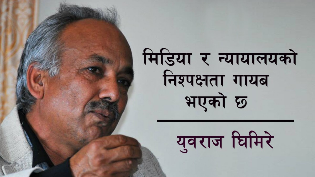 मिडिया, न्यायालय र निश्पक्षता
