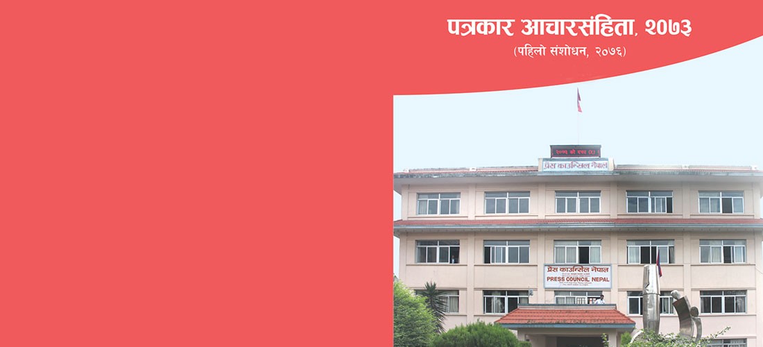 पत्रकार आचारसंहिता, २०७३ (पहिलो संशोधन २०७६)
