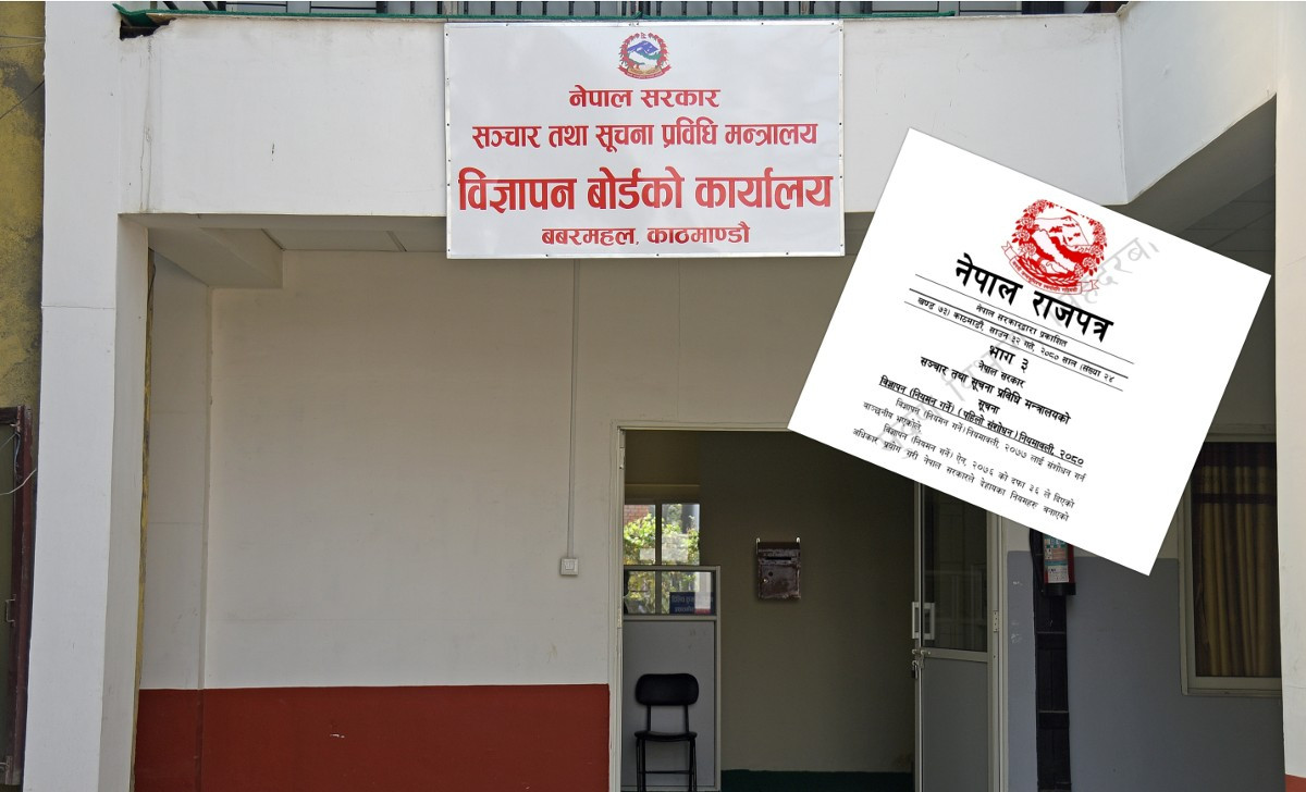 सरकारी विज्ञापनमा हुने अपचलन अब रोकिएला ? संशोधित विज्ञापन नियमावलीका खास व्यवस्था