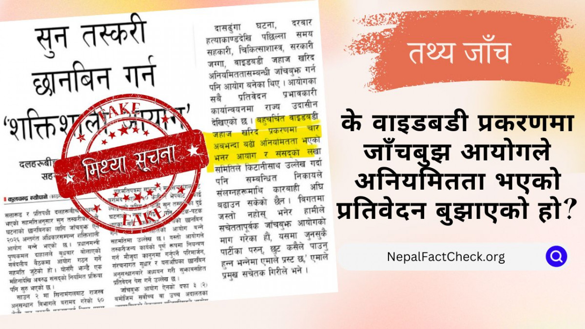 के वाइडबडी प्रकरणमा जाँचबुझ आयोगले अनियमितता भएको किटानीसहितको प्रतिवेदन बुझाएको हो?