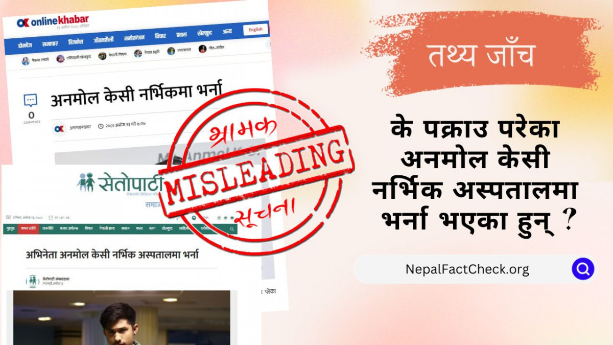 पक्राउ परेपछि चिरायु अस्पताल भर्ना भएका अनमोल केसीलाई मिडियाले पुर्‍याए नर्भिक #FactCheck