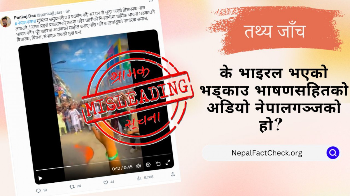 भड्किलो नाराको आवाज सम्पादन गरी थपिएको भिडियो नेपालगञ्जको भन्दै भाइरल #FactCheck