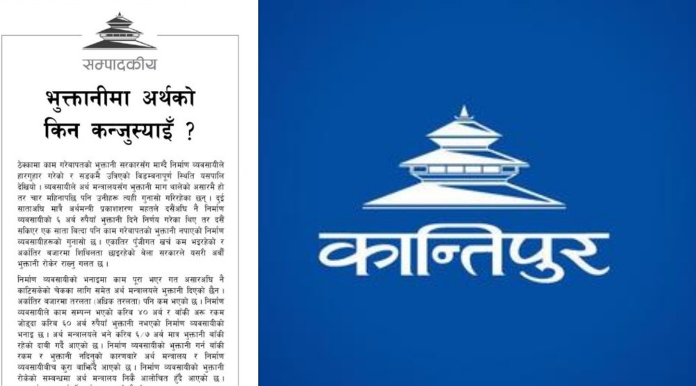 ठेकेदारको पैसा माग्ने तर पत्रकारलाई पारिश्रमिक नदिने ? कान्तिपुरको सम्पादकीय चिरफार