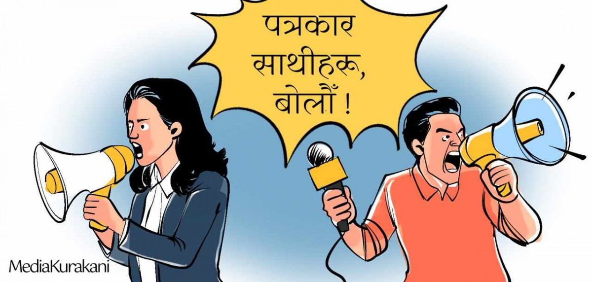 पत्रकार साथीहरू बोलौँ !