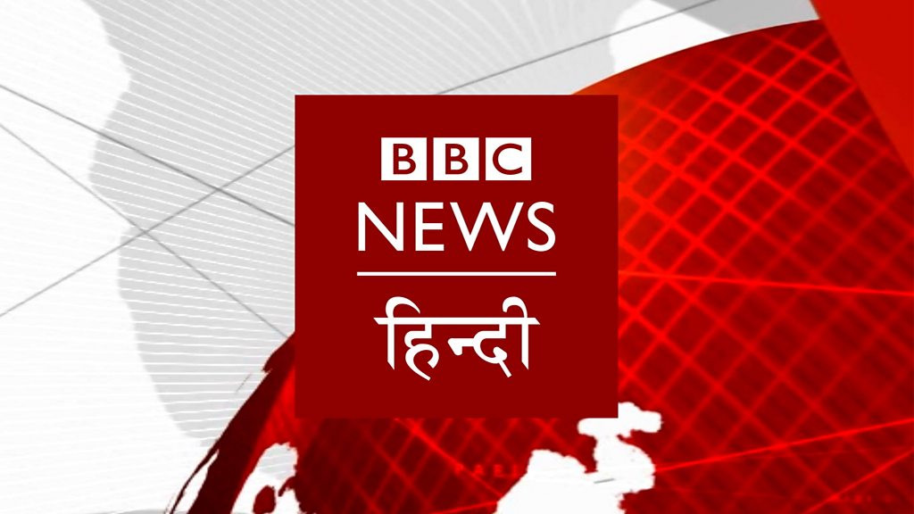 विदेशी स्वामित्वको सीमापछि बीबीसी हिन्दीमा प्रभावः कलेक्टिभ न्युजरूम मार्फत हुनेछ सञ्चालन