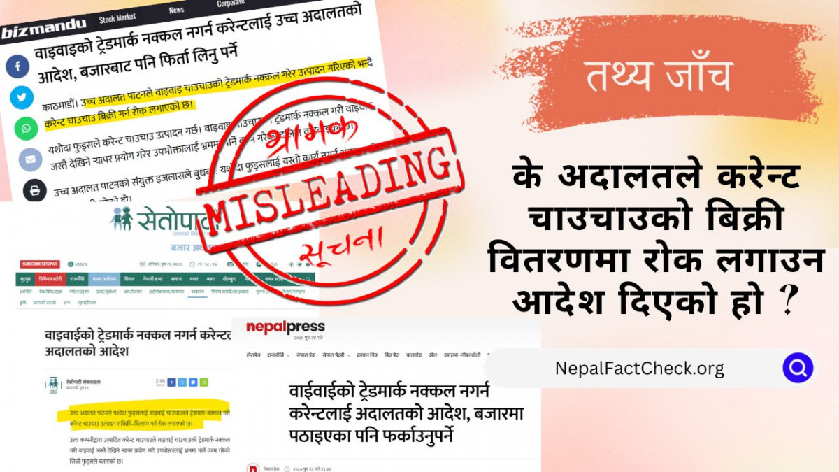 के अदालतले करेन्ट चाउचाउको बिक्रीवितरणमा रोक लगाउन आदेश दिएको हो ?
