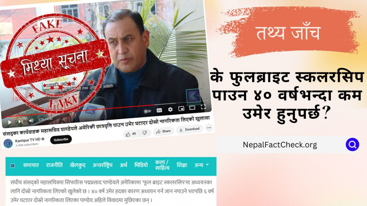 के फुलब्राइट स्कलरसिप पाउन ४० वर्षभन्दा कम उमेर हुनुपर्छ ? #Factcheck