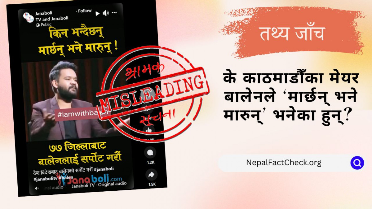बालेनले ‘मार्छन् भने मारुन्’ भन्दै गरेको भाइरल भिडियो क्लिपको तथ्य के हो? #FactCheck