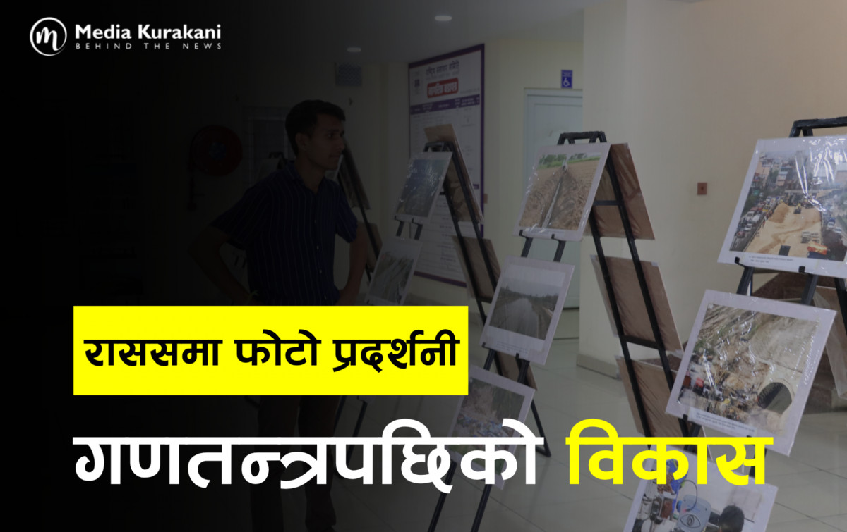 राससमा गणतन्त्रपछिका पूर्वाधार विकासको फोटो प्रदर्शनी #PhotoExhibition