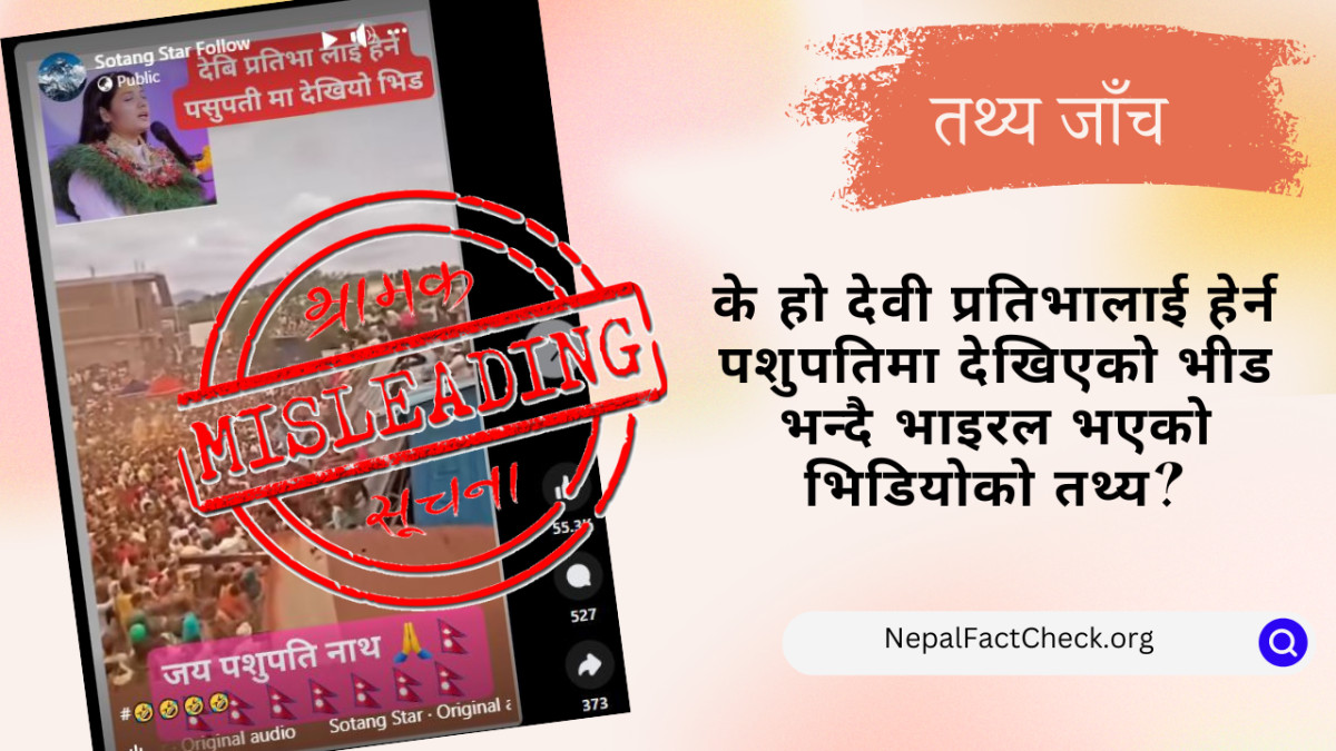 पशुपतिमा देवी प्रतिभालाई हेर्न आएको भीड भनेर भाइरल भएको भिडियो भारतको #Factcheck