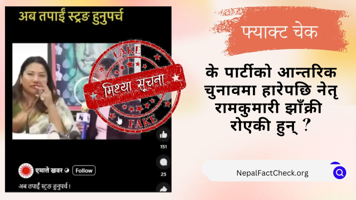 नेतृ रामकुमारी झाँक्री रोएको भाइरल भिडियोको तथ्य यस्तो छ #Factcheck