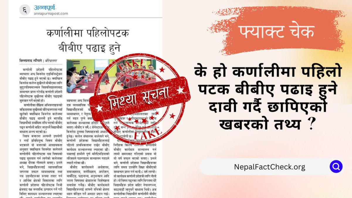 कर्णालीमा पहिलो पटक बीबीए पढाइ हुने अन्नपूर्ण पोस्टको दाबी गलत #Factcheck