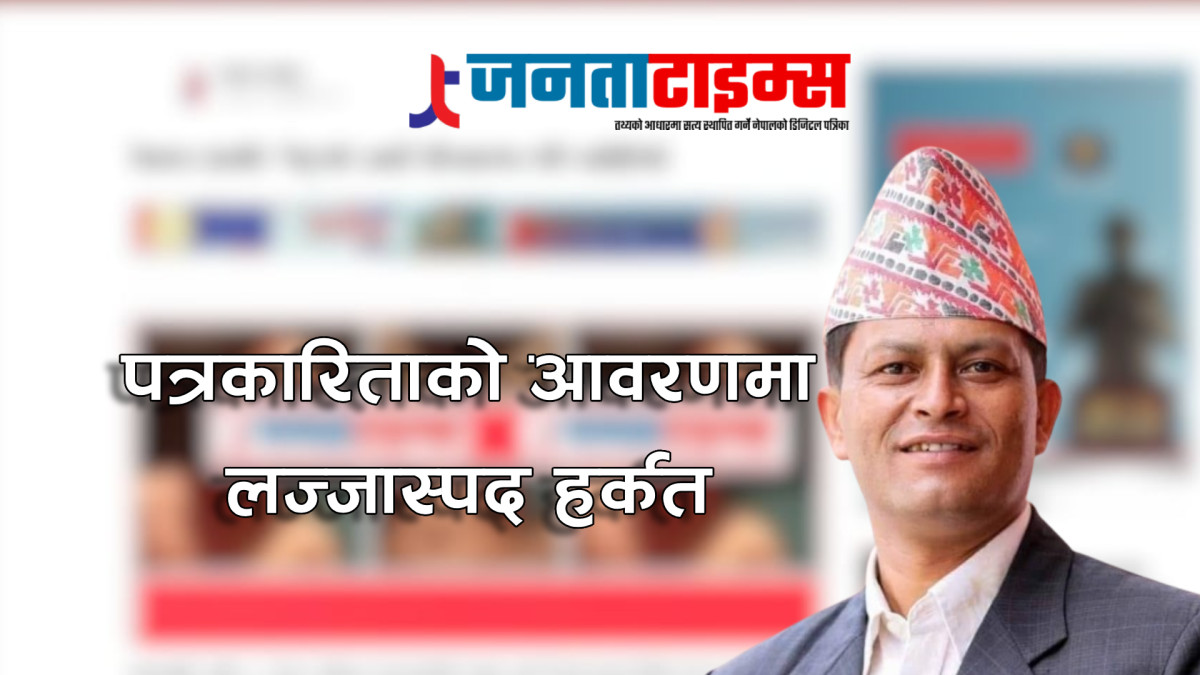 नाङ्गो प्रेस स्वतन्त्रताको विपक्षमा