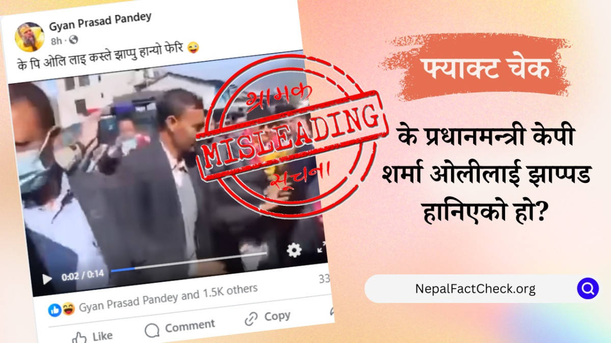 प्रधानमन्त्री ओलीमाथि आक्रमण गरिएको भन्ने भिडियो एक वर्ष पुरानो
