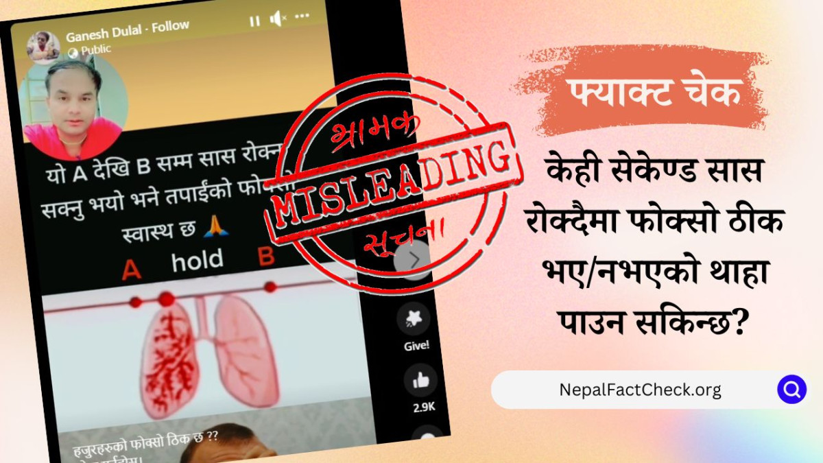 भ्रममा नपर्नुस्, केही सेकेण्ड सास रोक्दैमा फोक्सो स्वस्थ भए/नभएको थाहा हुँदैन