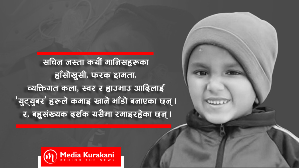 अब अर्को सचिन नजन्माऔँ