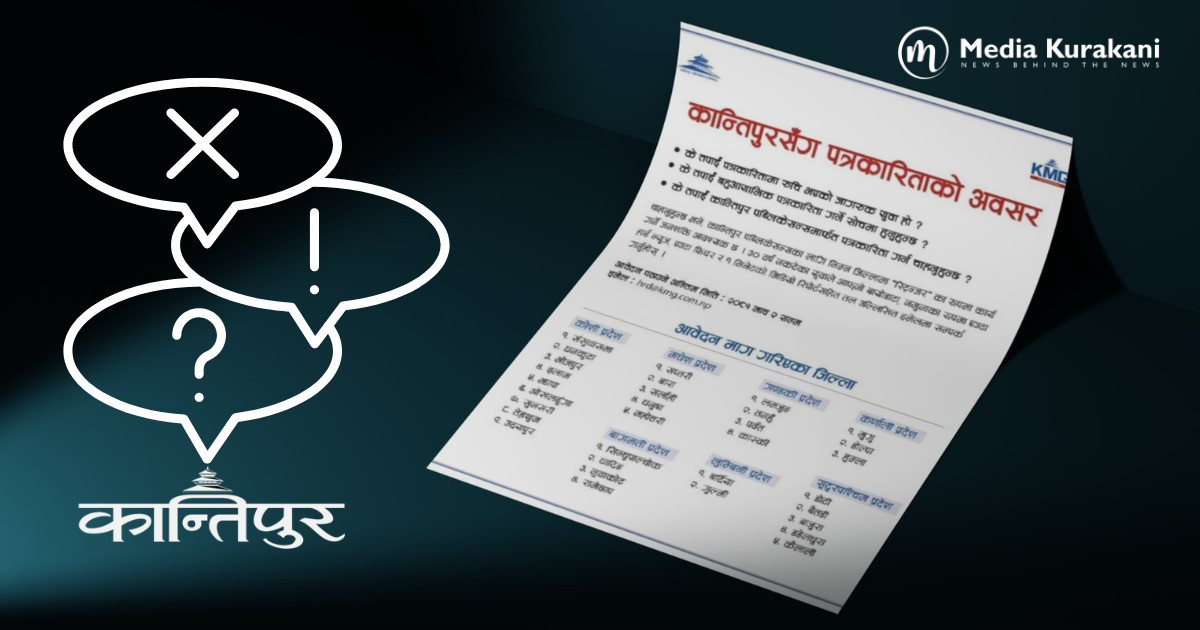कान्तिपुरको स्ट्रिन्जर विज्ञापन: ३० वर्षे उमेरहददेखि श्रम शोषणसम्मका ५ विवाद