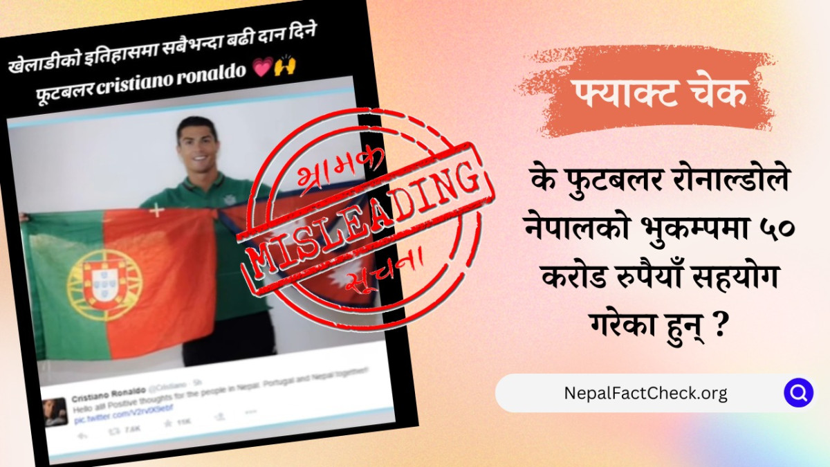 के रोनाल्डोले नेपालको भूकम्पमा ५० करोड रुपैयाँ सहयोग गरेका हुन् ?