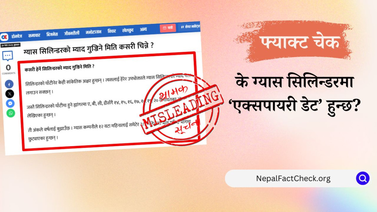 भ्रममा नपर्नुस्, ग्यास सिलिन्डरमा एक्सपायरी डेट हुँदैन