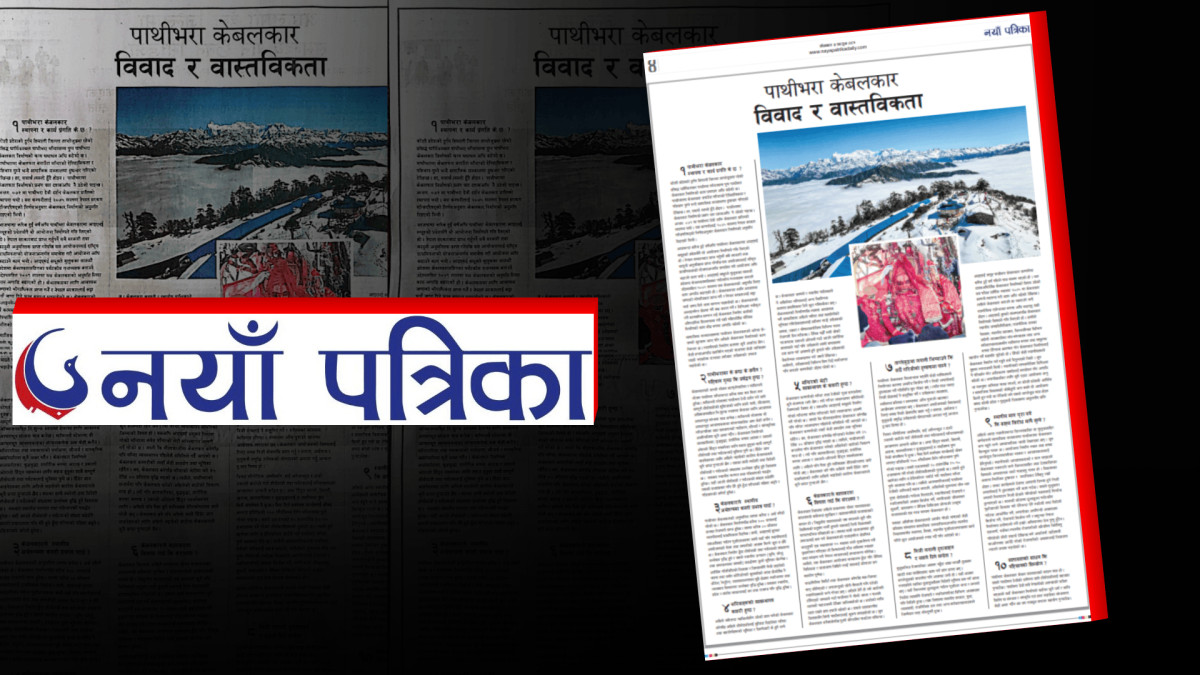 विज्ञापन कि समाचार ? पाथीभरामा केबलकारको पक्षमा नयाँ पत्रिकाको रहस्यमय प्रचार