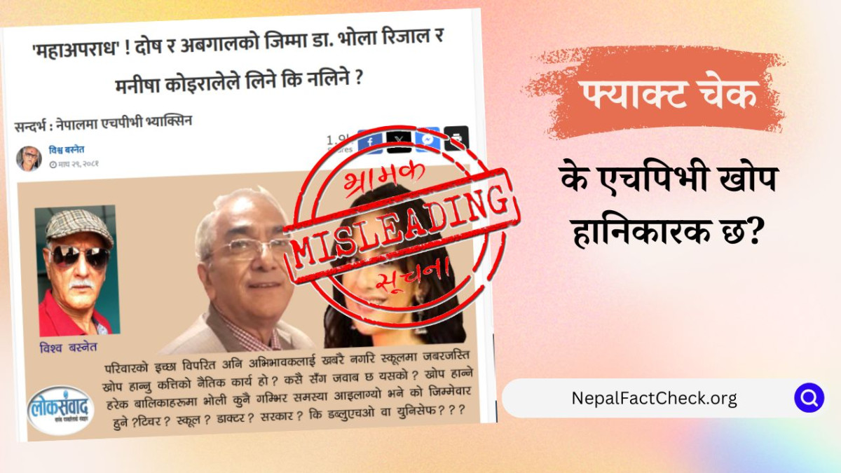 एचपिभी खोपले दुष्प्रभाव गर्छ भन्ने दावी यसकारण भ्रामक