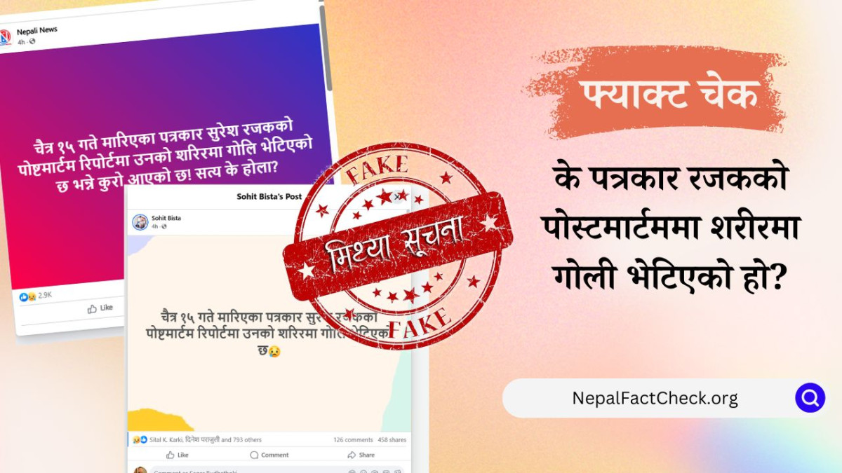 पत्रकार सुरेश रजकको शरीरमा गोली भेटिएको दाबी मिथ्या: पोस्टमार्टम नै भएको छैन