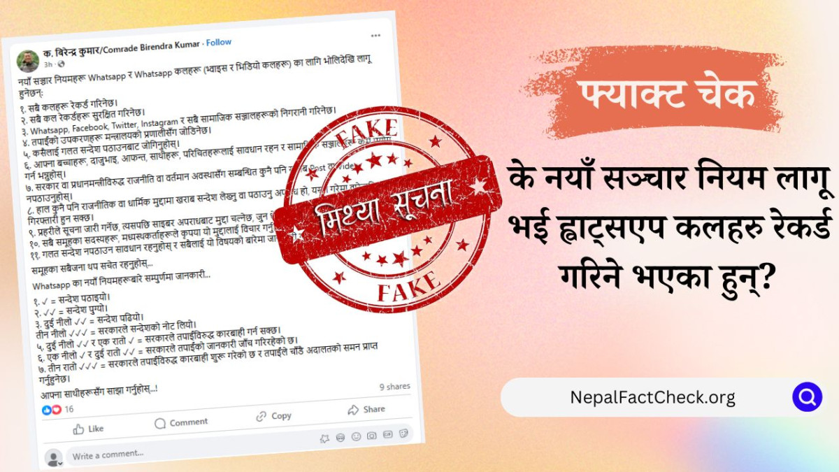 नझुक्किनुस्, ह्वाट्सएप कलहरु रेकर्ड गरिने भन्दै फैलिएका पोस्ट सही होइन