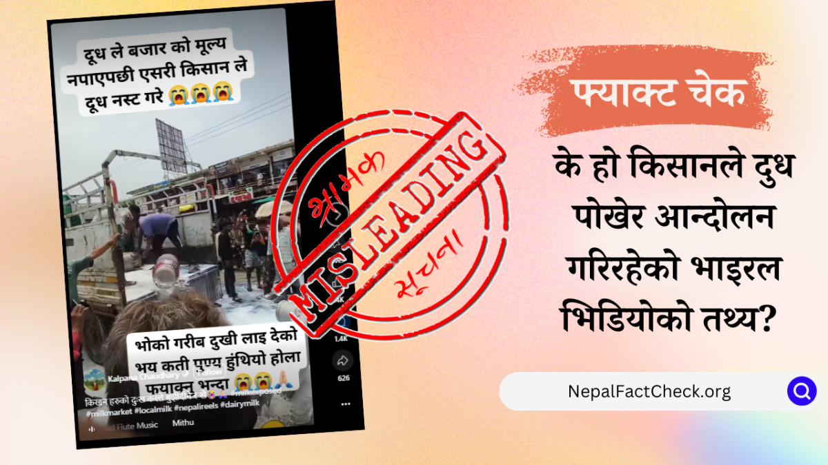किसानले दुध पोखेर आन्दोलन गरिरहेको भाइरल भिडियो नेपालको हैन भारतको #FactCheck