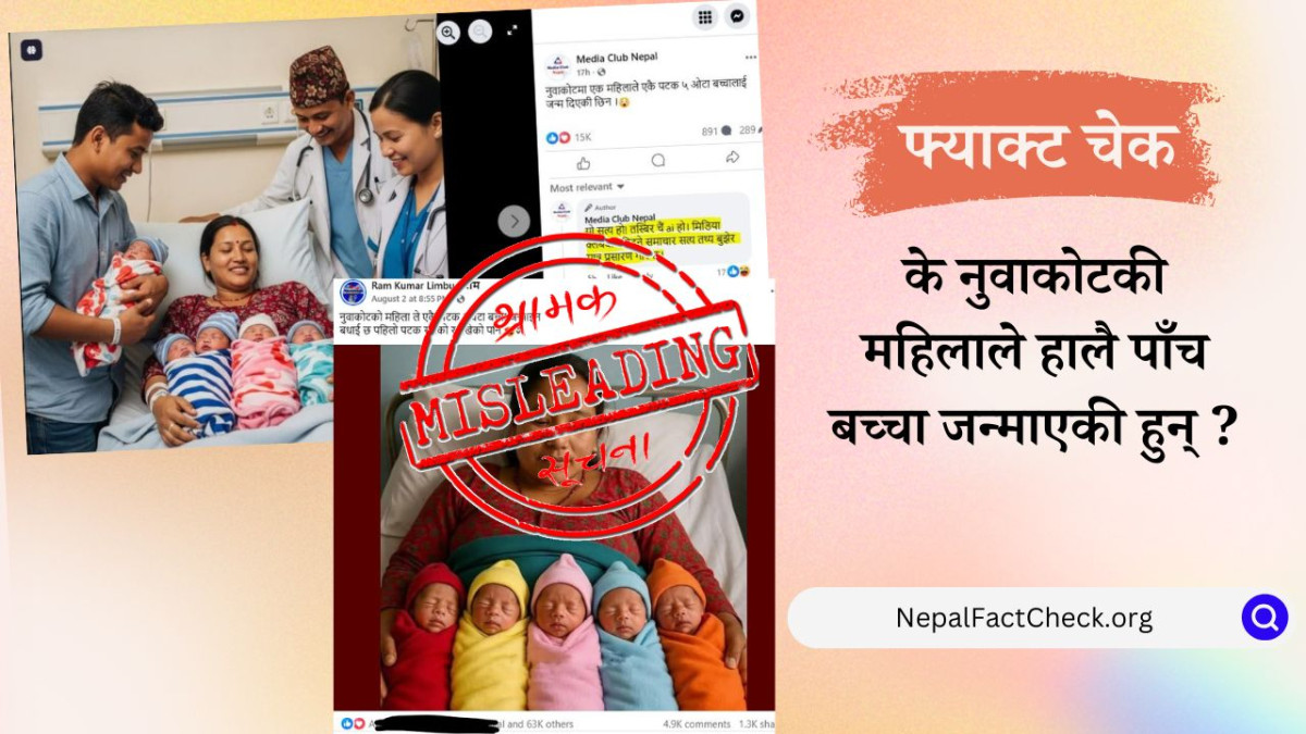 नुवाकोटकी महिलाले पाँच बच्चा जन्माएको भाइरल सूचनाले यसरी फैलायो भ्रम #FactCheck