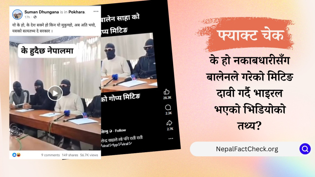 नकाबधारीसँग बालेनले गोप्य बैठक गरेको भन्दै फैलाइएको भिडियोको तथ्य यस्तो छ