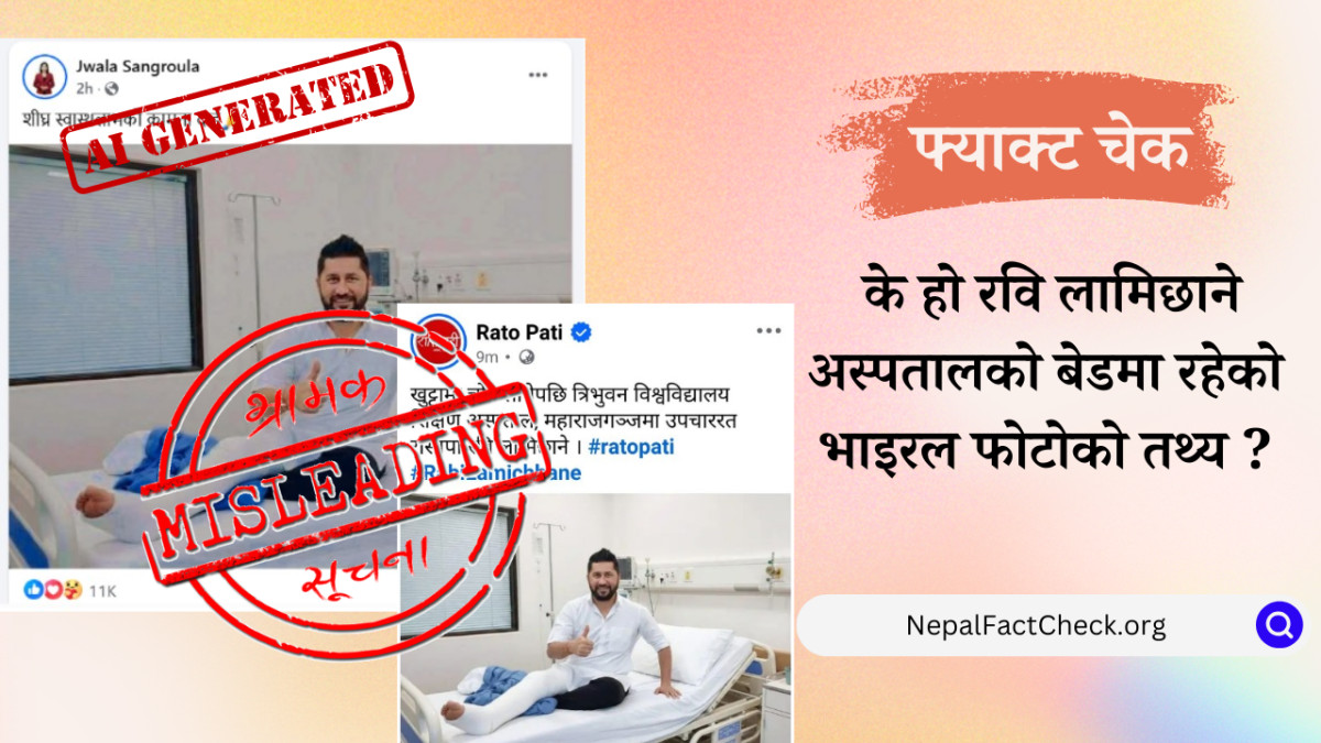 अस्पतालमा रवि लामिछानेः घटना सही तर फोटो एआई जेनेरेटेड