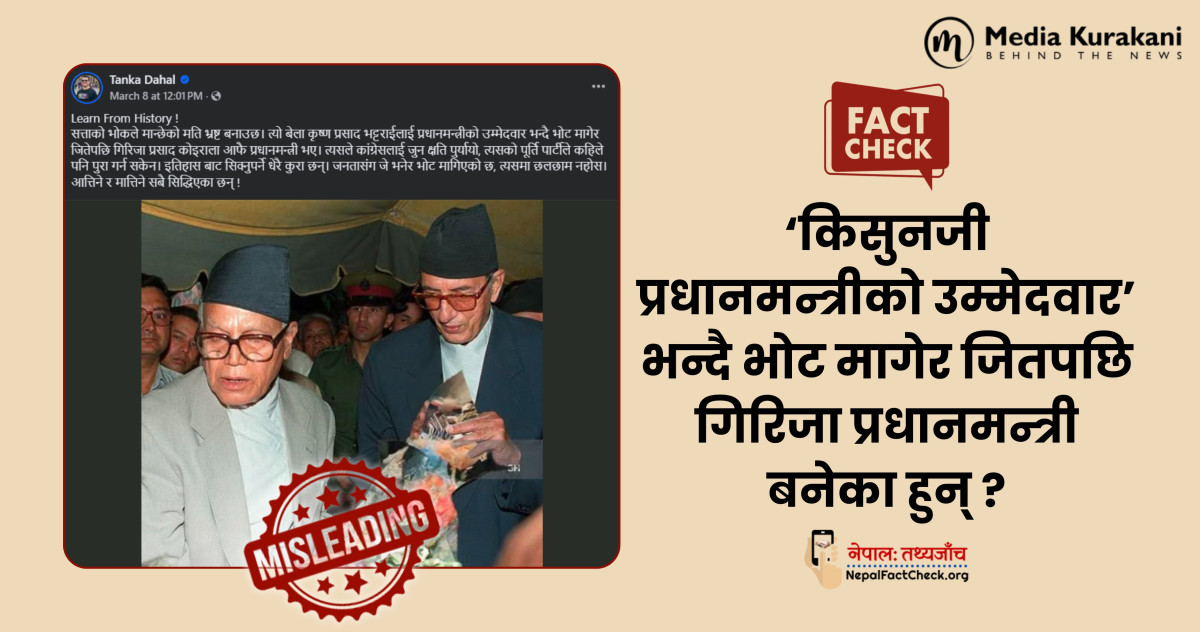 २०५६ सालको निर्वाचनको इतिहास तोडमोड गर्दै फैलाइयो भ्रामक दाबी