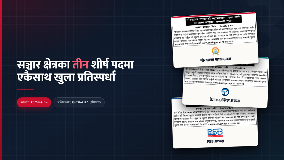 गोरखापत्र, प्रेस काउन्सिल र सार्वजनिक सेवा प्रशारणको नेतृत्त्व छान्न सरकारले निकाल्यो सूचना
