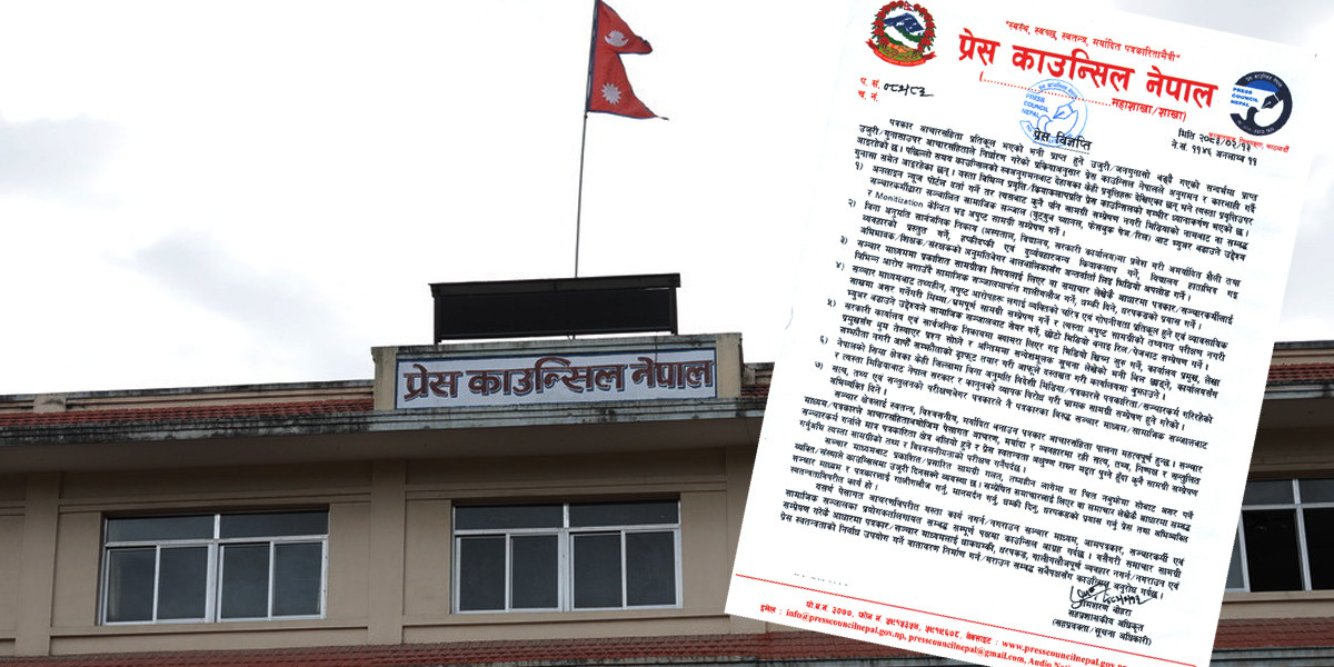 मोनेटाइजेसन मोहदेखि सीमामा विदेशी मिडियाको अवैध सक्रियतासम्म, पत्रकारितामा देखिएका ७ विकृति