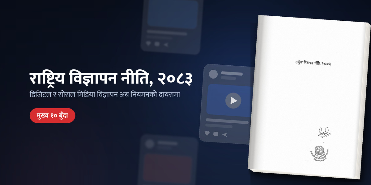 फेसबुक-टिकटकका विज्ञापन अब कर र बैंकिङ दायरामा, विदेशी विज्ञापनको डबिङमा रोक: यस्तो छ नयाँ विज्ञापन नीति